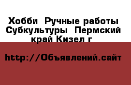 Хобби. Ручные работы Субкультуры. Пермский край,Кизел г.